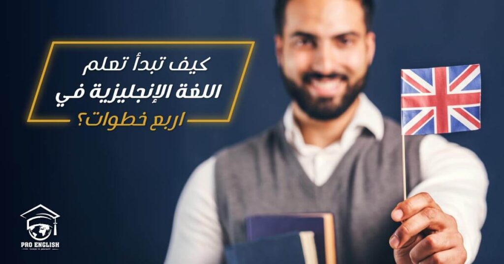كيف تبدأ تعلم اللغة الإنجليزية في اربع خطوات؟