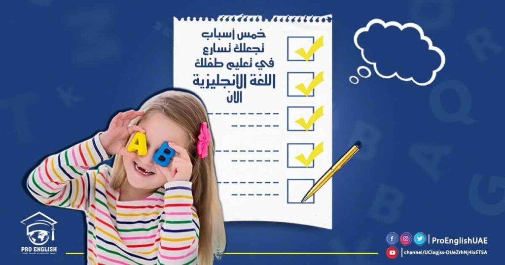 5 أسباب تجعلك تسارع في تعليم طفلك اللغة الانجليزية الان!