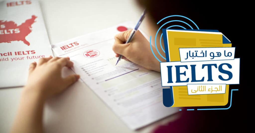ما هو اختبار الايلتس IELTS ؟ (الجزء الثاني)