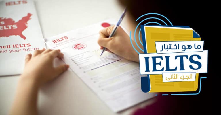 ما هو اختبار الايلتس IELTS ؟ (الجزء الثاني)
