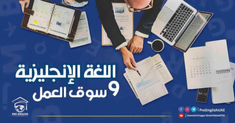 The relationship between the English language and the job market in the UAE.
