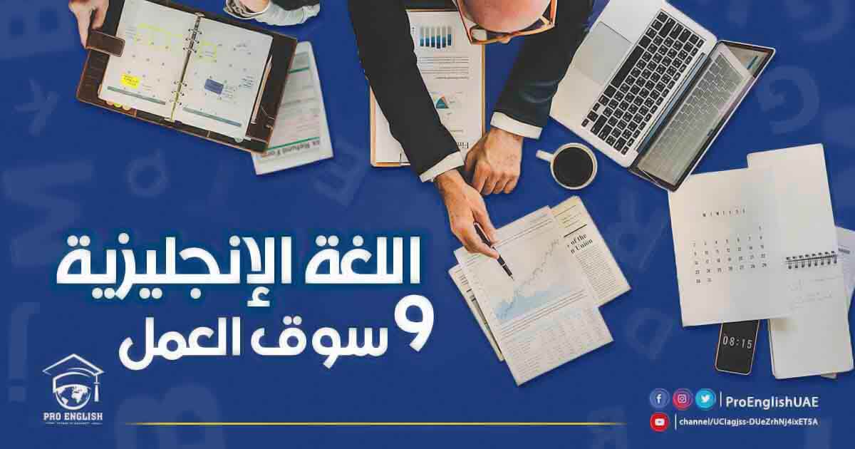 العلاقة بين اللغة الإنجليزية وسوق العمل في الإمارات؟