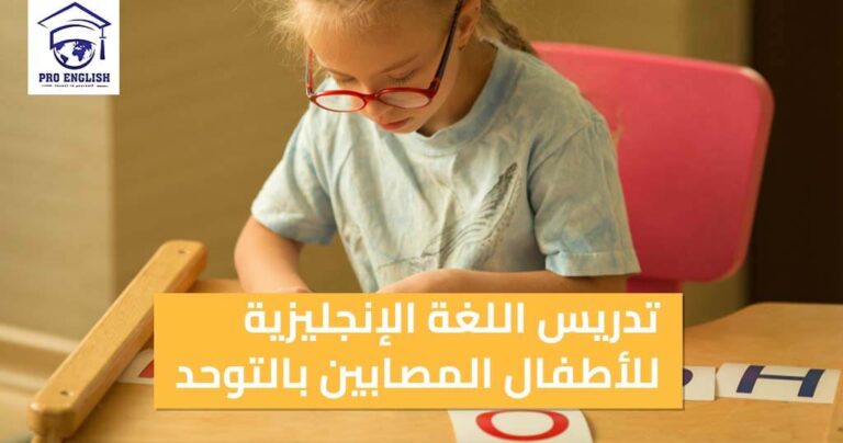تدريس اللغة الإنجليزية للأطفال المصابين بالتوحد