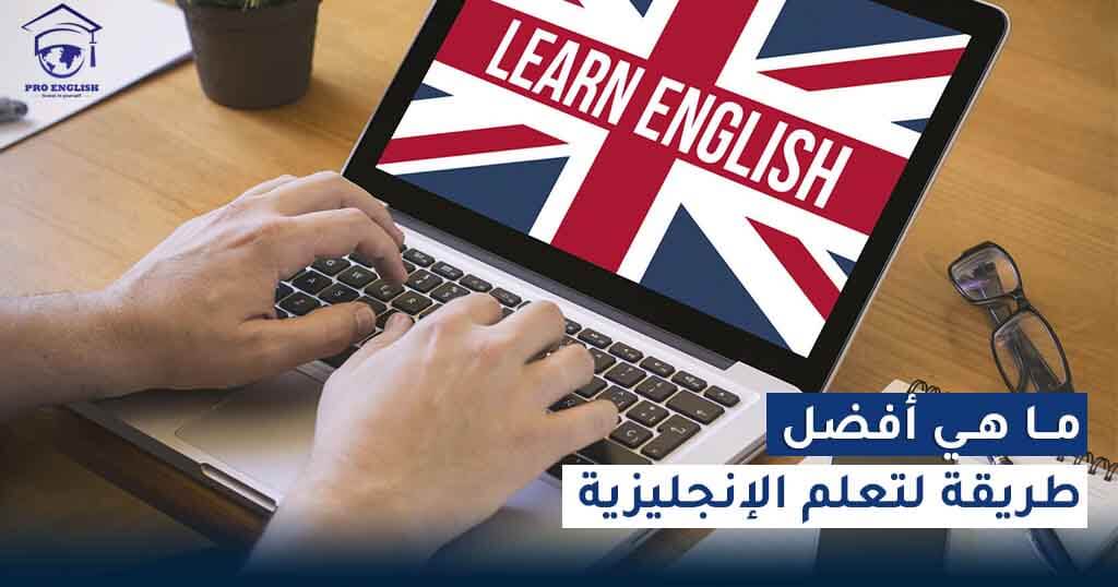 ما هي أفضل طريقة لتعلم اللغة الإنجليزية ؟