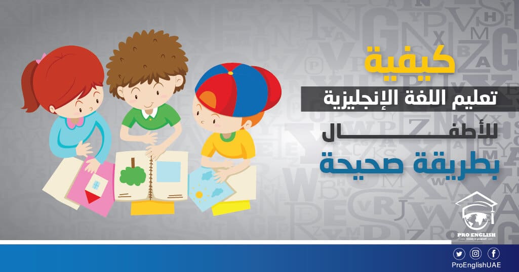 كيفية تعليم اللغة الإنجليزية للأطفال بطريقة صحيحة