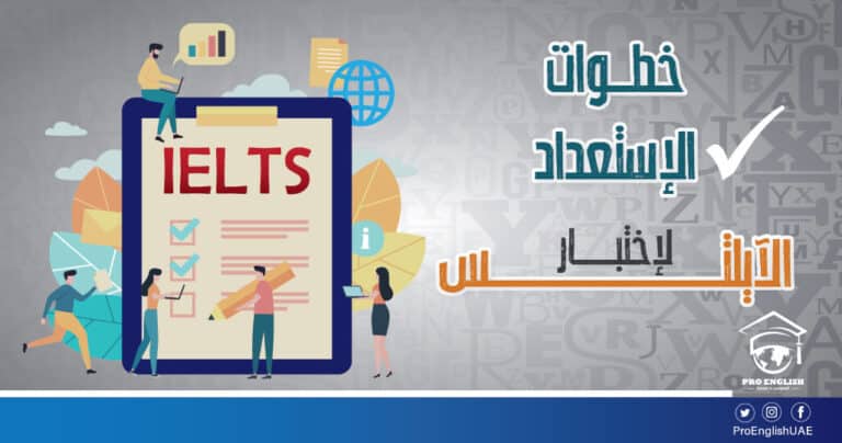 خطوات الإستعداد لإختبار الآيليتس في اللغة الإنجليزية