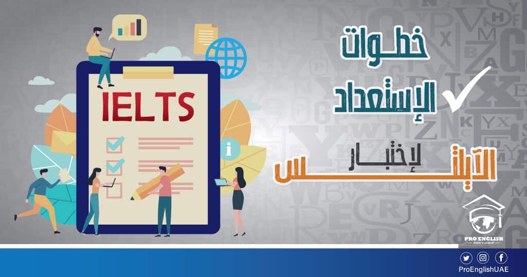 خطوات الإستعداد لإختبار الآيليتس في اللغة الإنجليزية
