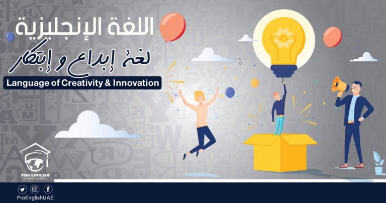 اللغة الإنجليزية لغة إبداع وإبتكار