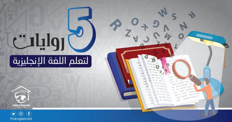 أفضل 5 روايات لتعلم اللغة الإنجليزية