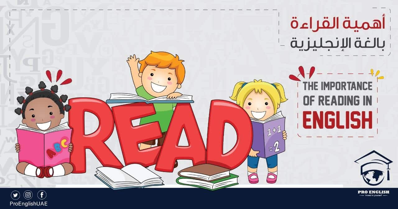 أهمية القراءة باللغة الإنجليزية
