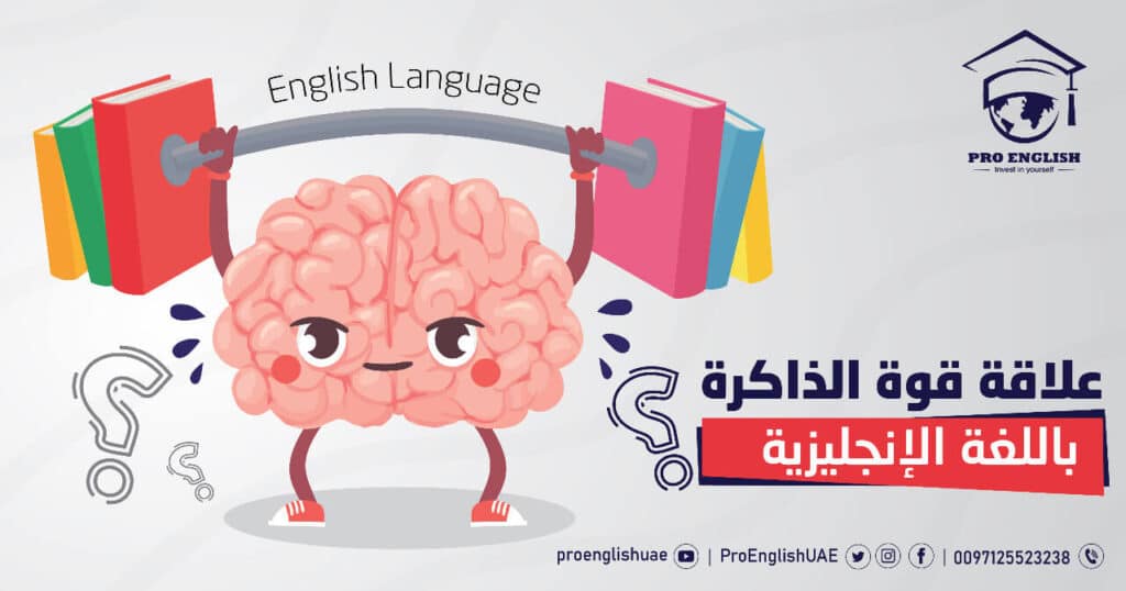 علاقة قوة الذاكرة باللغة الانجليزية .. ؟!