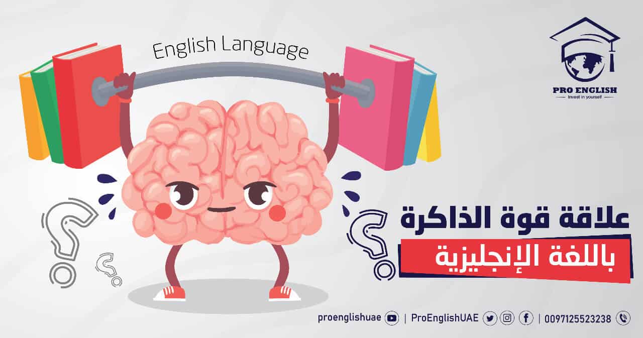 علاقة قوة الذاكرة باللغة الانجليزية .. ؟!