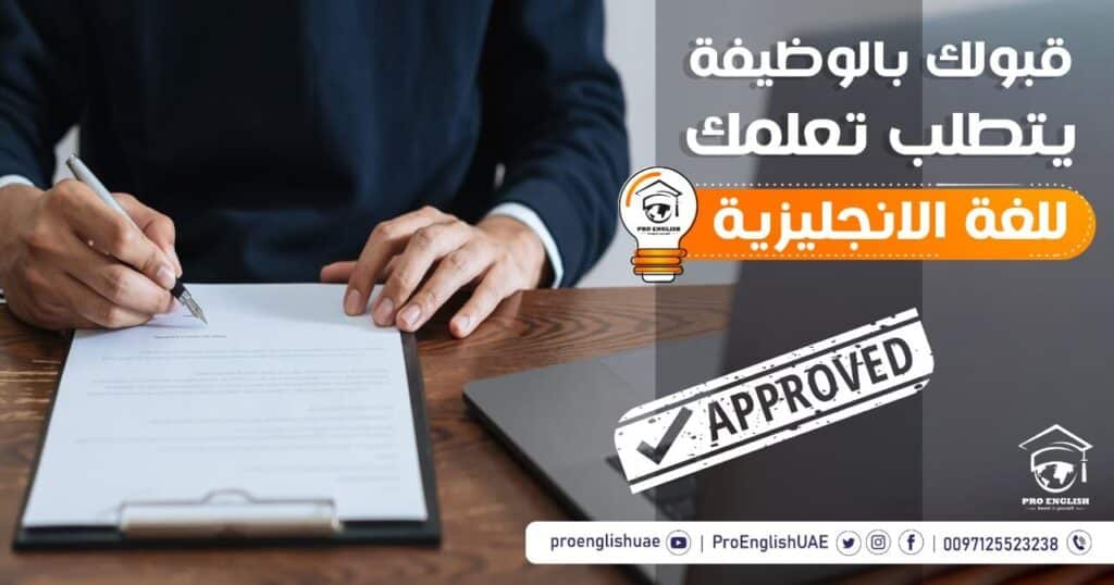قبولك بالوظيفة متوقف على تعلمك للغة الانجليزية !