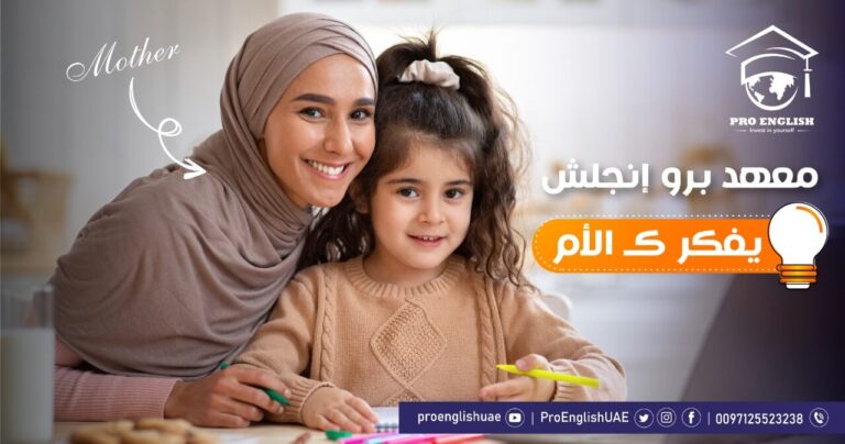معهد برو انجلش يفكر كـ الام ؟