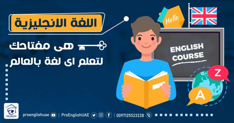 اللغة الانجليزية هى مفتاحك لتعلم اى لغة بالعالم ؟