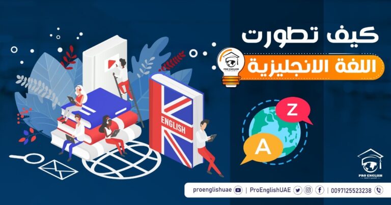 كيف تطورت اللغة الانجليزية ؟
