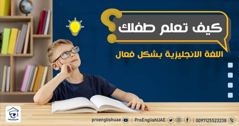 كيفية تعلم طفلك اللغة الانجليزية بشكل فعال ؟