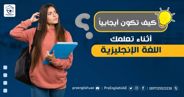 كيف تكون ايجابيا عند تعلم اللغة الانجليزية ؟