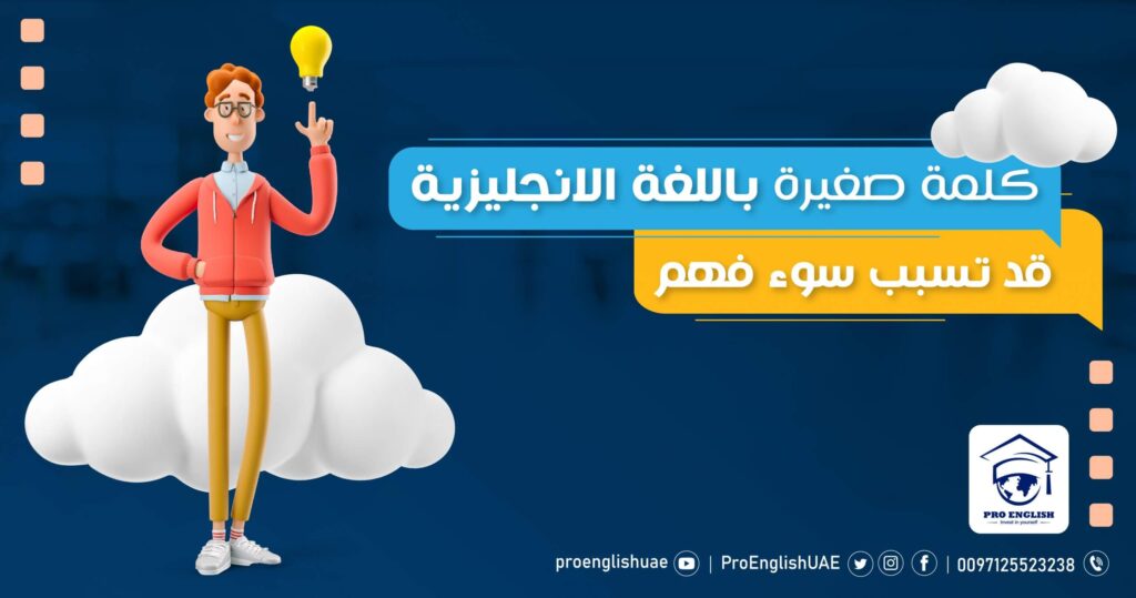 كلمة صغيرة باللغة الانجليزية قد تسبب سوء فهم