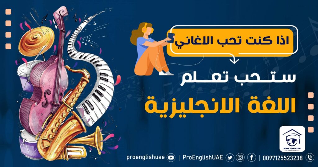 اذا كنت تحب الاغاني فـ ستحب تعلم اللغة الانجليزية كذلك ..