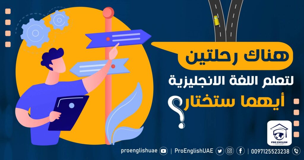 هناك رحلتين لتعلم اللغة الانجليزية , أيهما ستختار ؟!