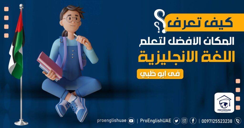 How do you find the best place to learn English in Abu Dhabi?