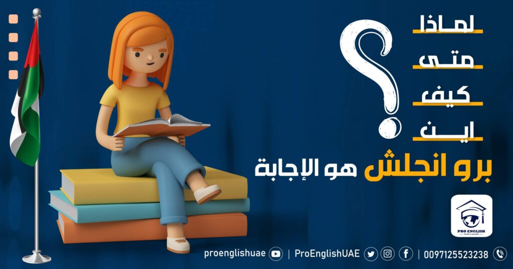 لماذا , متى , كيف , أين .. أتعلم اللغة الانجليزية ؟؟