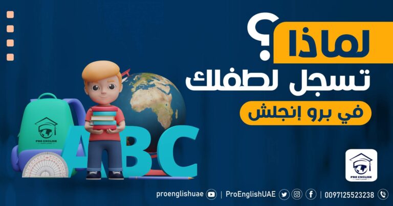 لماذا تسجل لطفلك فى برو أنجلش أبو ظبي ؟
