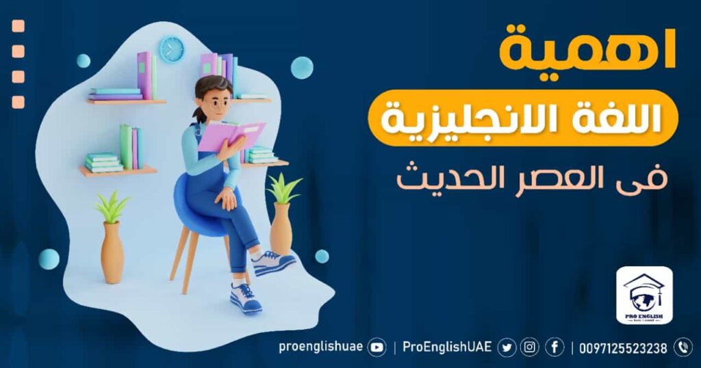 اهمية اللغة الانجليزية فى العصر الحديث