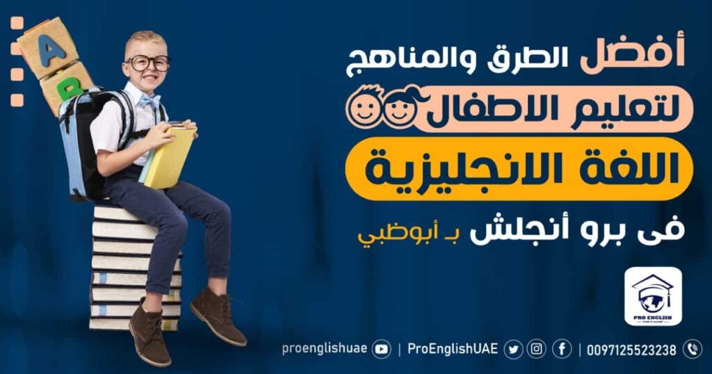 The best methods and curricula for teaching children English at Pro English in Abu Dhabi.