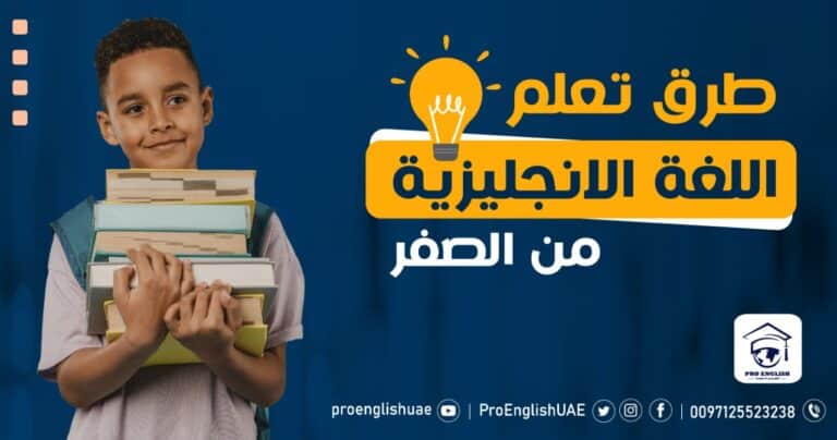 طرق تعلم اللغة الانجليزية من الصفر.
