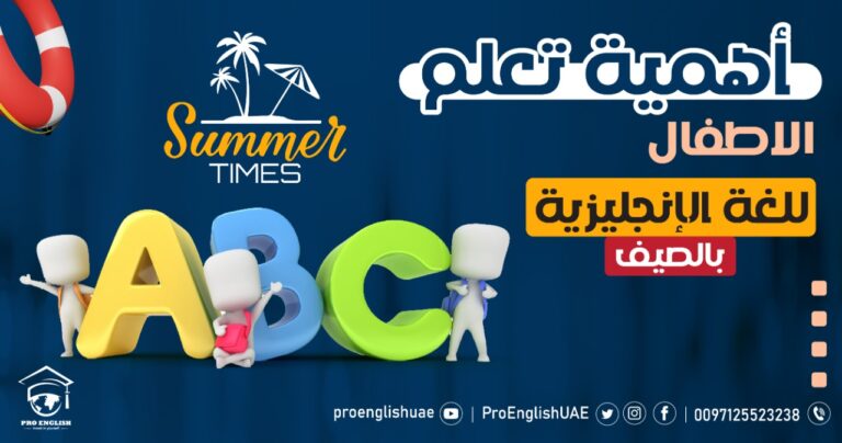 اهمية تعلم الاطفال اللغة الانجليزية في الصيف.