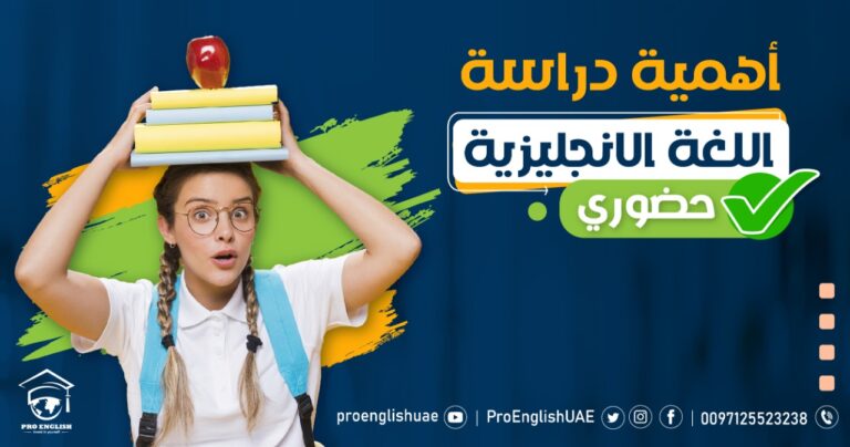 اهمية تعلم اللغة الانجليزية حضوري.