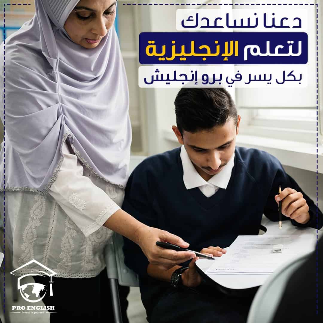 برو انجلش لتعليم اللغة الانجليزية الأفضل سعراً والأفضل جودة بأبوظبي.
