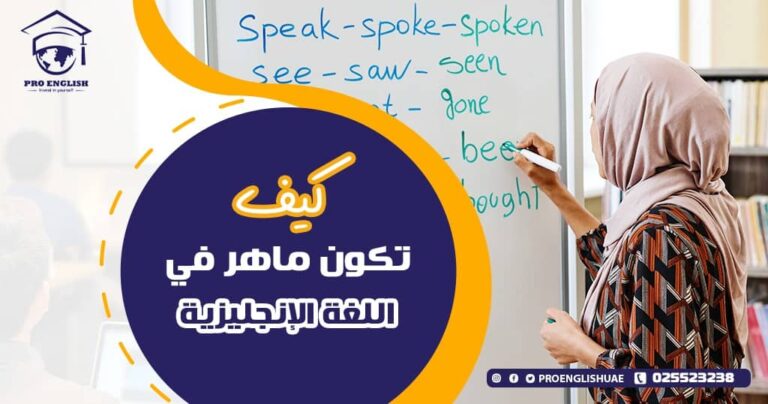 كيف تكون ماهر فى اللغة الإنجليزية