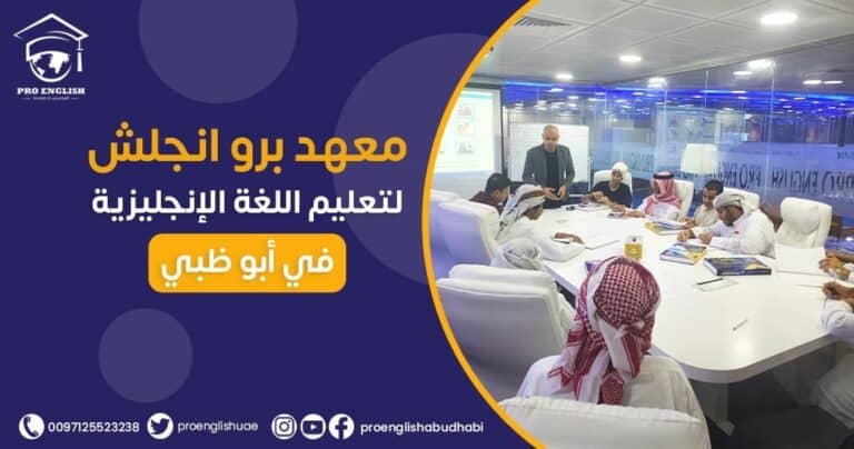معهد برو انجلش الأفضل في ابو ظبي لتعليم اللغة الإنجليزية