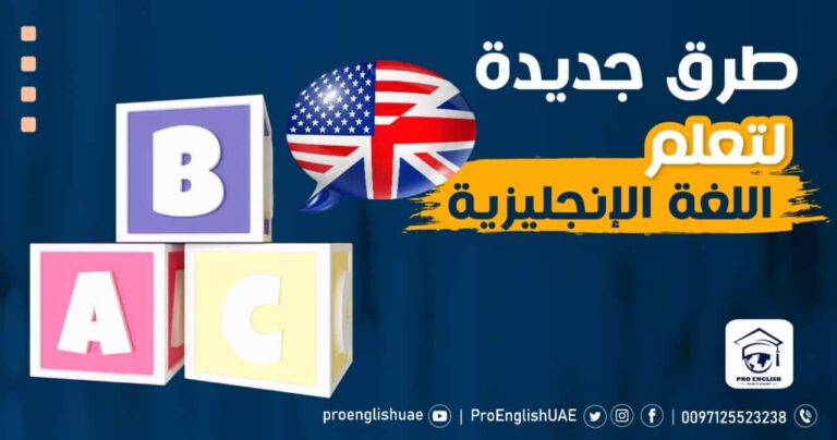 طرق جديدة لتعلم اللغة الإنجليزية للأطفال