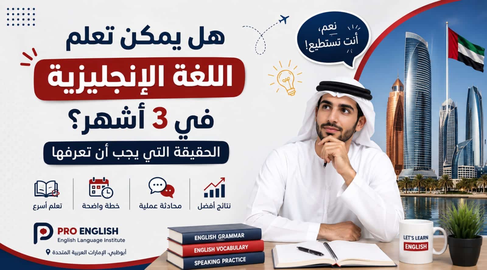 هل يمكن تعلم اللغة الإنجليزية في 3 أشهر؟