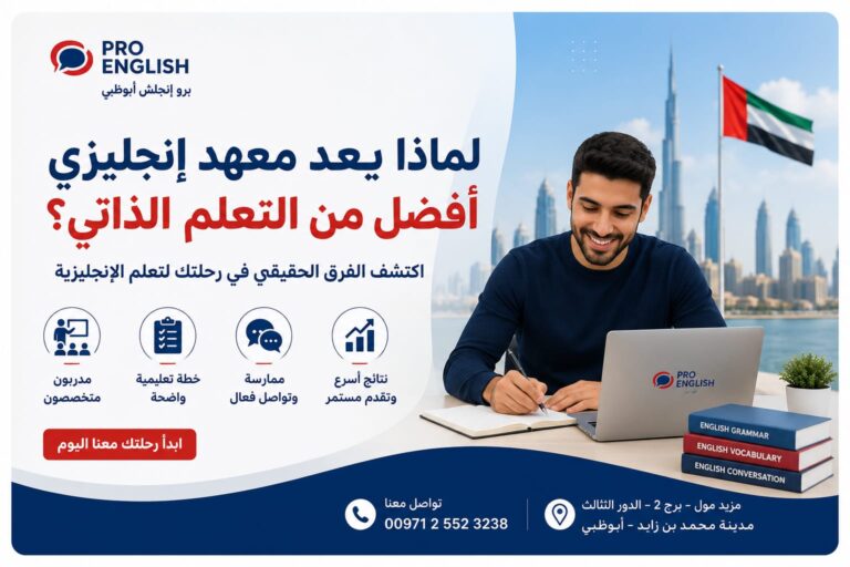 لماذا يعد التسجيل في معهد إنجليزي أفضل من التعلم الذاتي؟